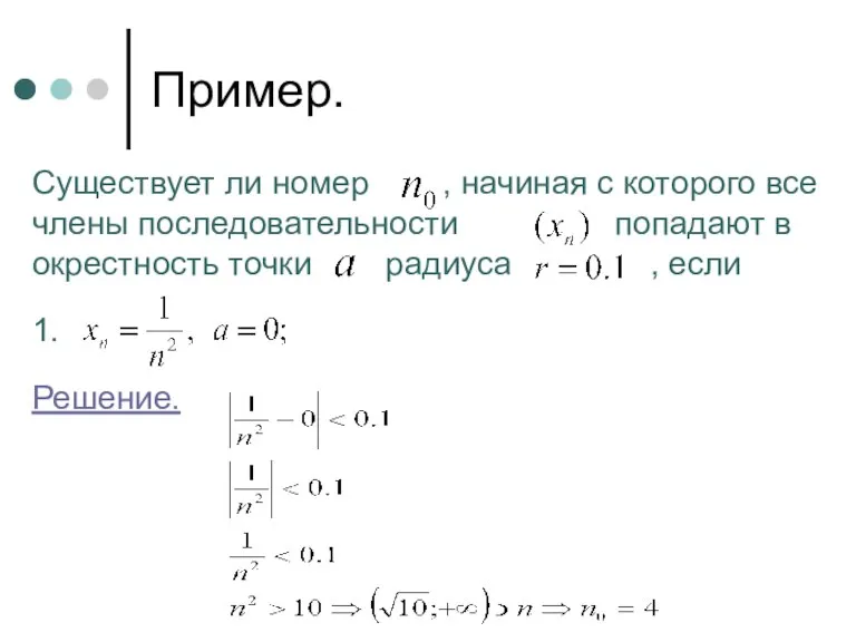 Пример. Существует ли номер , начиная с которого все члены последовательности попадают