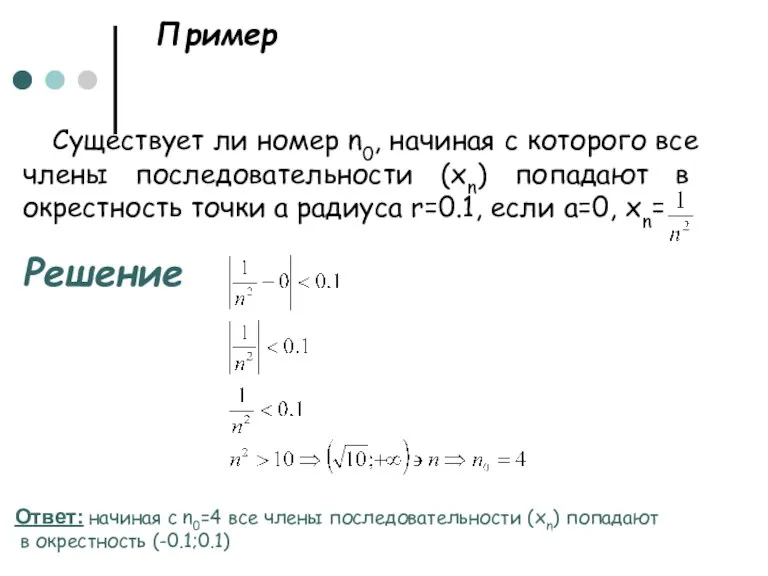 Пример Существует ли номер n0, начиная с которого все члены последовательности (хn)
