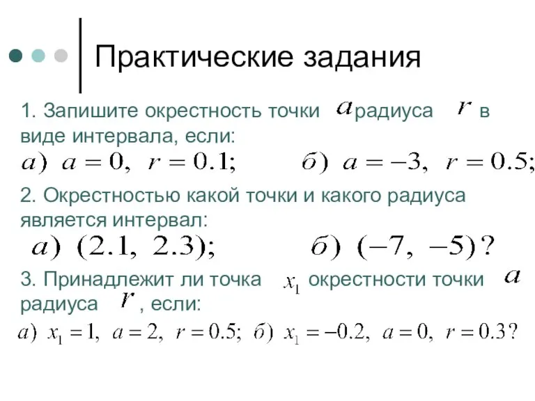 Практические задания 1. Запишите окрестность точки радиуса в виде интервала, если: 2.