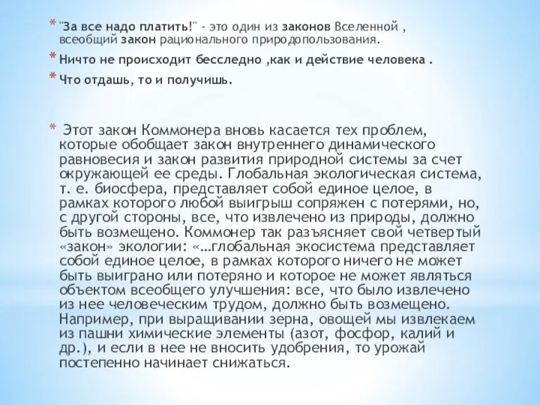 "За все надо платить!" - это один из законов Вселенной , всеобщий