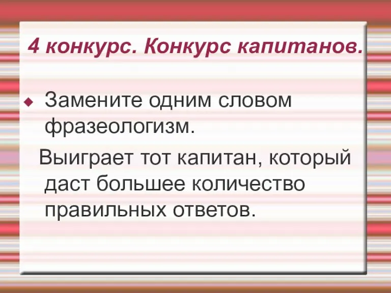 4 конкурс. Конкурс капитанов. Замените одним словом фразеологизм. Выиграет тот капитан, который