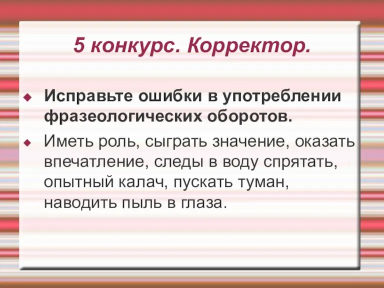 5 конкурс. Корректор. Исправьте ошибки в употреблении фразеологических оборотов. Иметь роль, сыграть