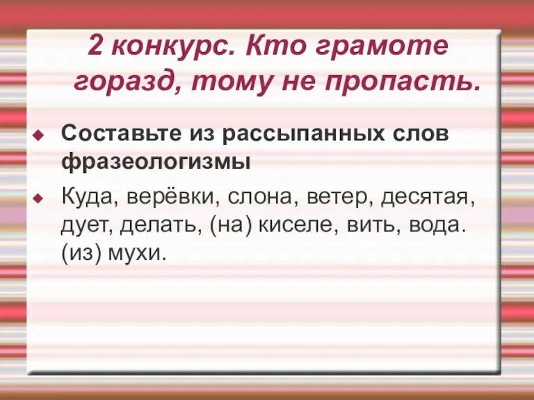 2 конкурс. Кто грамоте горазд, тому не пропасть. Составьте из рассыпанных слов