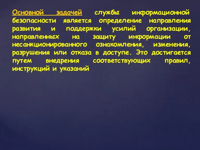 Основной задачей службы информационной безопасности является определение направления развития и поддержки усилий