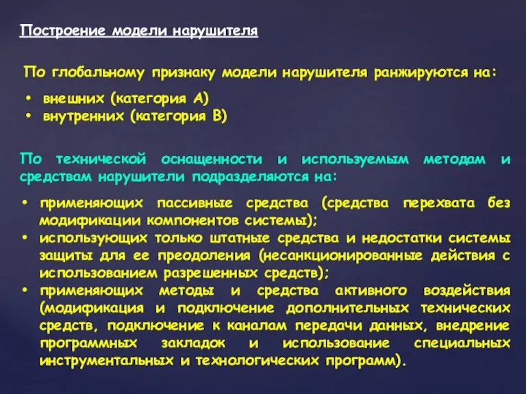 Построение модели нарушителя По глобальному признаку модели нарушителя ранжируются на: внешних (категория