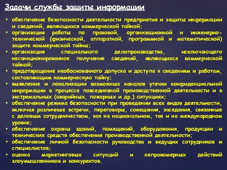 Задачи службы защиты информации обеспечение безопасности деятельности предприятия и защиты информации и