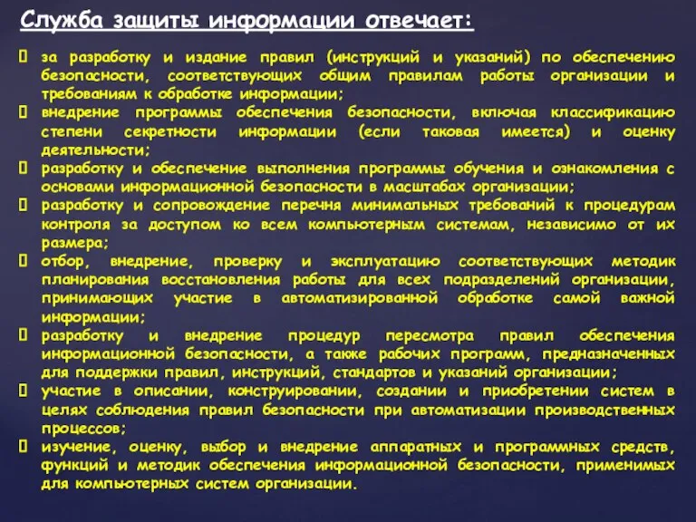 Служба защиты информации отвечает: за разработку и издание правил (инструкций и указаний)