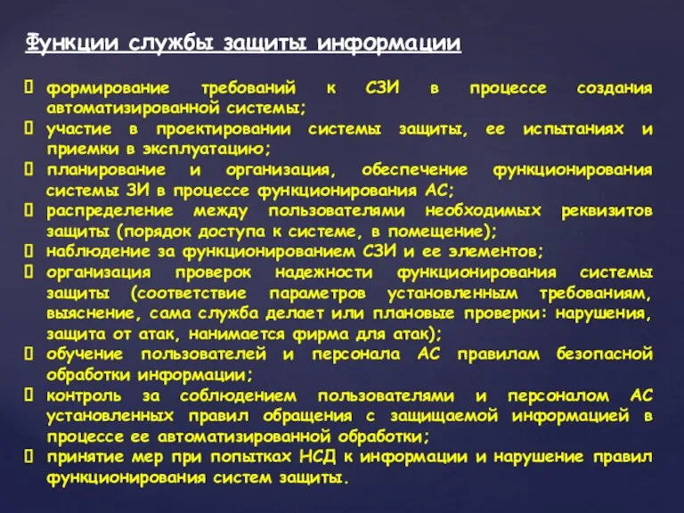 Функции службы защиты информации формирование требований к СЗИ в процессе создания автоматизированной