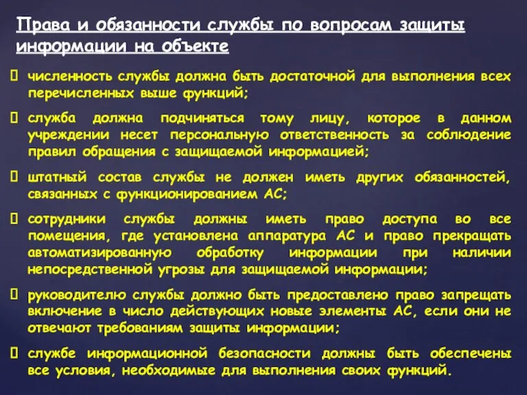 численность службы должна быть достаточной для выполнения всех перечисленных выше функций; служба