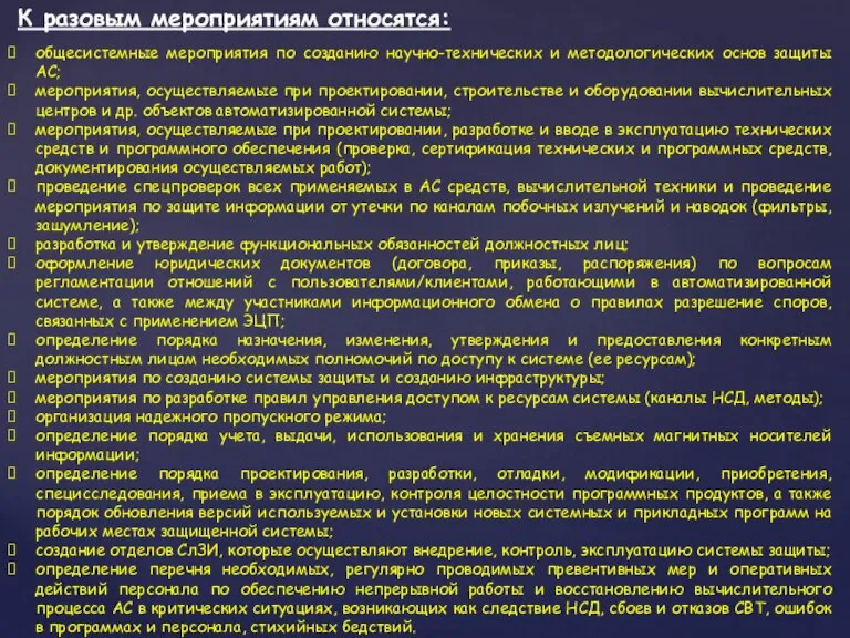 общесистемные мероприятия по созданию научно-технических и методологических основ защиты АС; мероприятия, осуществляемые