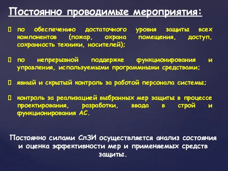 по обеспечению достаточного уровня защиты всех компонентов (пожар, охрана помещения, доступ, сохранность