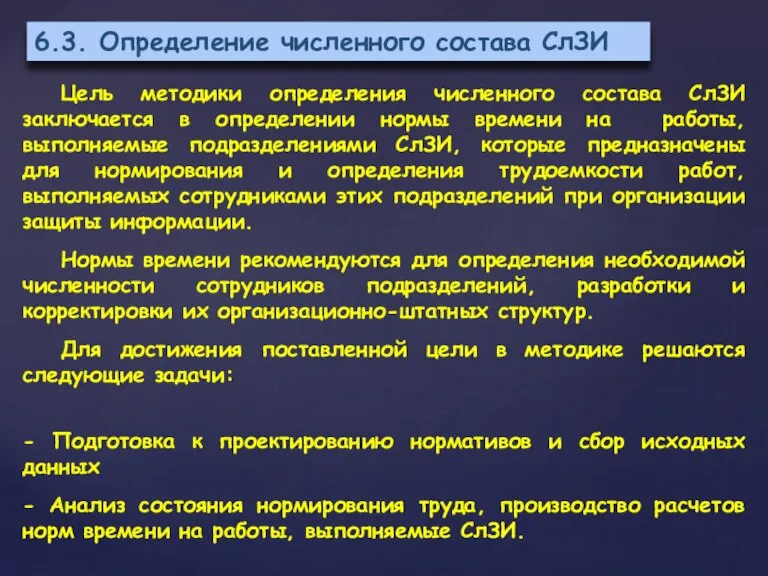 6.3. Определение численного состава СлЗИ Цель методики определения численного состава СлЗИ заключается