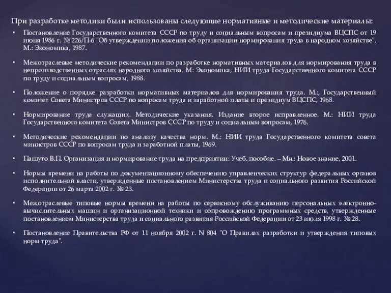 При разработке методики были использованы следующие нормативные и методические материалы: Постановление Государственного