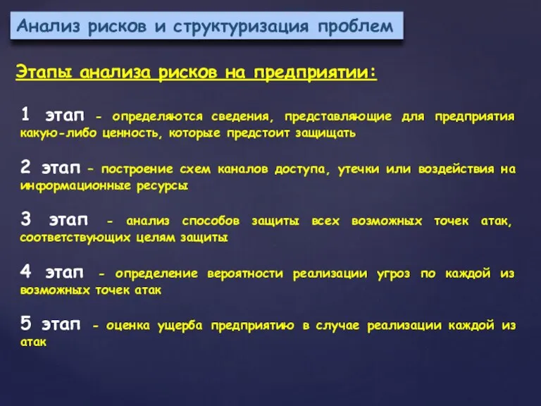 Анализ рисков и структуризация проблем Этапы анализа рисков на предприятии: 1 этап