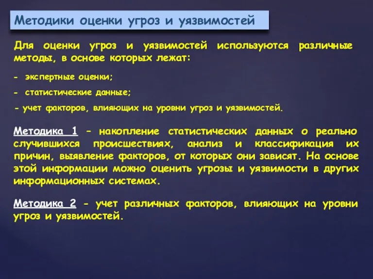 Для оценки угроз и уязвимостей используются различные методы, в основе которых лежат: