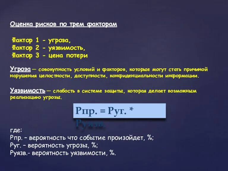 Оценка рисков по трем факторам Фактор 1 - угроза, Фактор 2 -