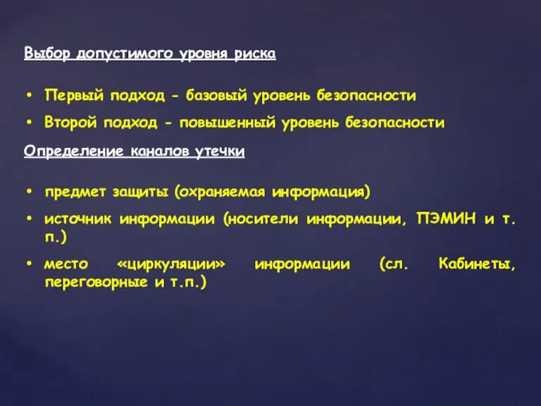 Выбор допустимого уровня риска Первый подход - базовый уровень безопасности Второй подход