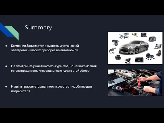 Summary Компания Занимается ремонтом и установкой электротехнических приборов на автомобили На этом