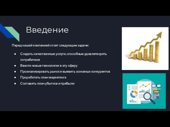 Введение Перед нашей компанией стоят следующие задачи: Создать качественные услуги, способные удовлетворить