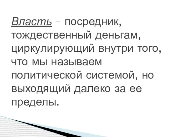 Власть – посредник, тождественный деньгам, циркулирующий внутри того, что мы называем политической