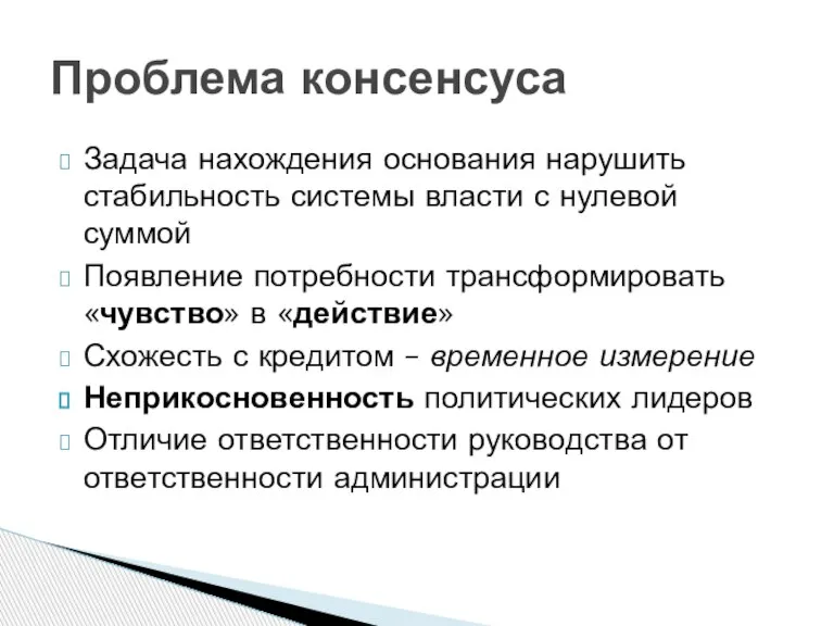 Задача нахождения основания нарушить стабильность системы власти с нулевой суммой Появление потребности