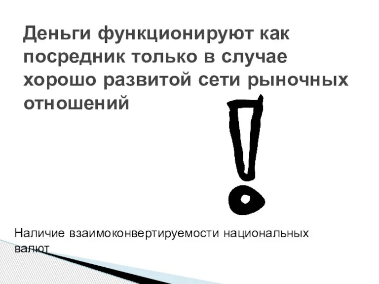 Деньги функционируют как посредник только в случае хорошо развитой сети рыночных отношений Наличие взаимоконвертируемости национальных валют