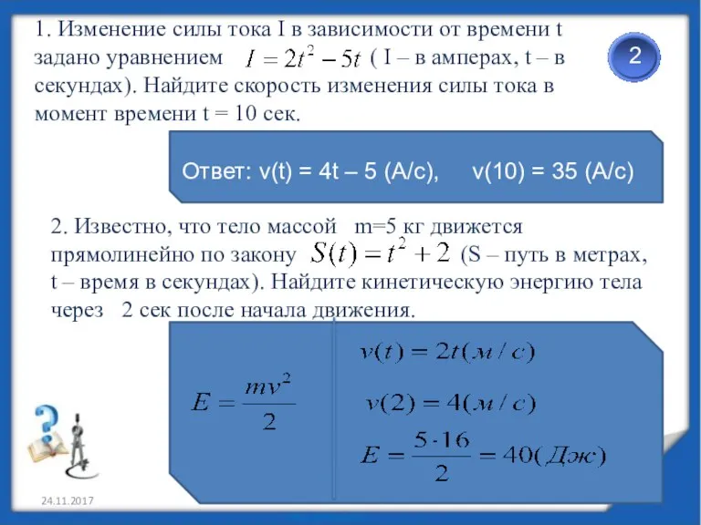 24.11.2017 1. Изменение силы тока I в зависимости от времени t задано