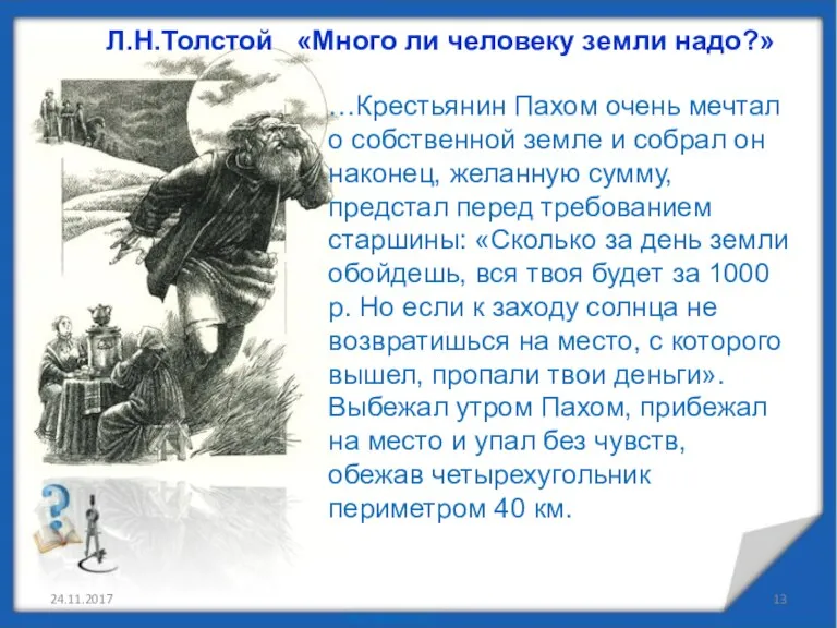 24.11.2017 Л.Н.Толстой «Много ли человеку земли надо?» …Крестьянин Пахом очень мечтал о