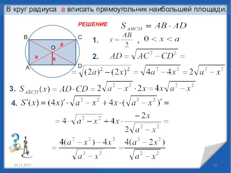 24.11.2017 В круг радиуса а вписать прямоугольник наибольшей площади. А В С