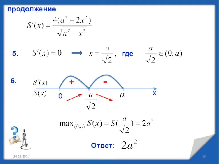 24.11.2017 продолжение 5. где 6. х 0 + -