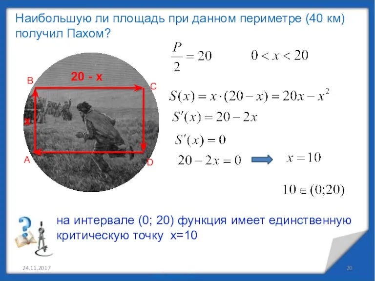 24.11.2017 А В С D х 20 - х Наибольшую ли площадь
