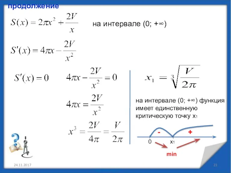 24.11.2017 продолжение на интервале (0; +∞) на интервале (0; +∞) функция имеет