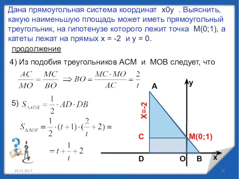 24.11.2017 Дана прямоугольная система координат х0у . Выяснить, какую наименьшую площадь может