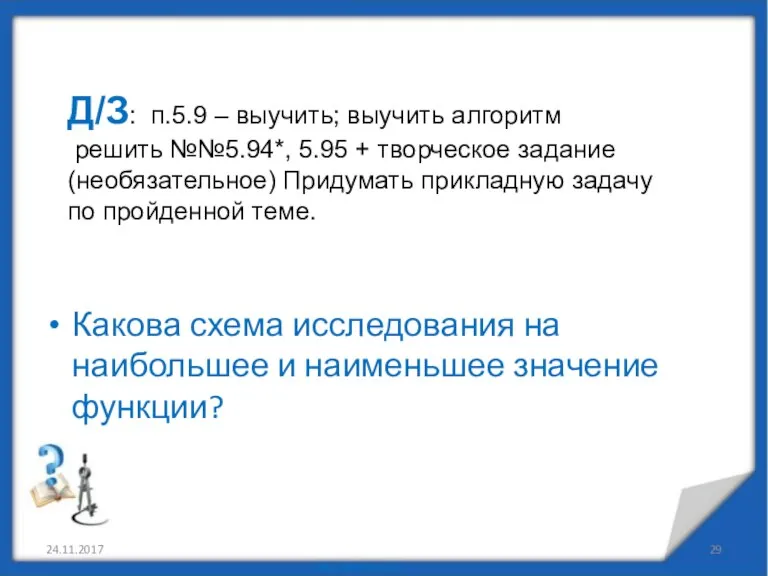 24.11.2017 Д/З: п.5.9 – выучить; выучить алгоритм решить №№5.94*, 5.95 + творческое