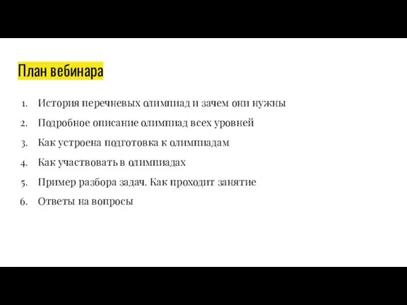 План вебинара История перечневых олимпиад и зачем они нужны Подробное описание олимпиад