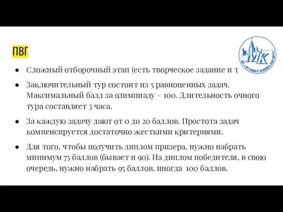 ПВГ Сложный отборочный этап (есть творческое задание и тест). Заключительный тур состоит