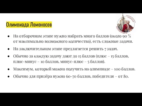 Олимпиада Ломоносов На отборочном этапе нужно набрать много баллов (около 90 %