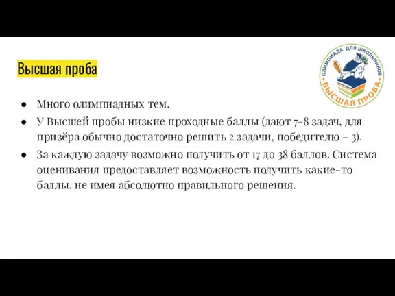 Высшая проба Много олимпиадных тем. У Высшей пробы низкие проходные баллы (дают