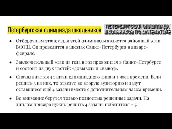 Петербургская олимпиада школьников Отборочным этапом для этой олимпиады является районный этап ВСОШ.