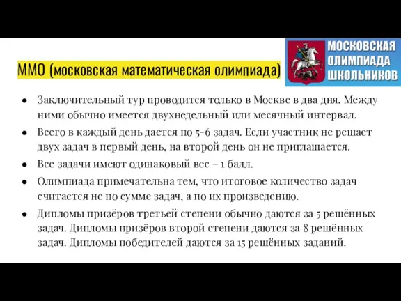 ММО (московская математическая олимпиада) Заключительный тур проводится только в Москве в два