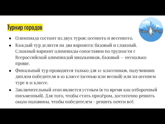 Турнир городов Олимпиада состоит из двух туров: осеннего и весеннего. Каждый тур