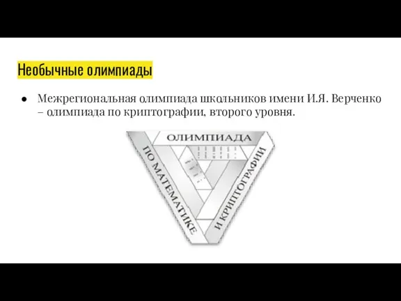 Необычные олимпиады Межрегиональная олимпиада школьников имени И.Я. Верченко – олимпиада по криптографии, второго уровня.