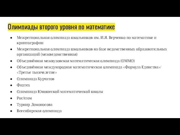 Олимпиады второго уровня по математике Межрегиональная олимпиада школьников им. И.Я. Верченко по