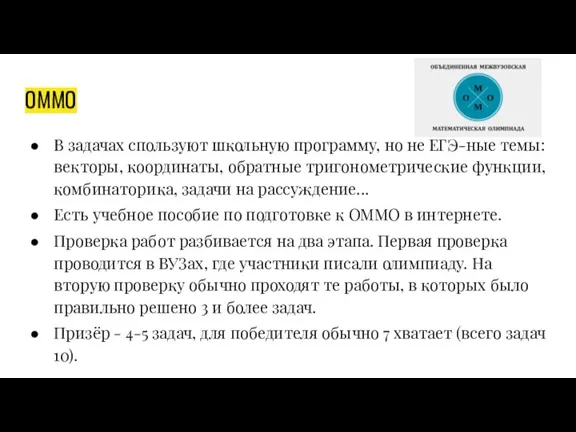 ОММО В задачах спользуют школьную программу, но не ЕГЭ-ные темы: векторы, координаты,