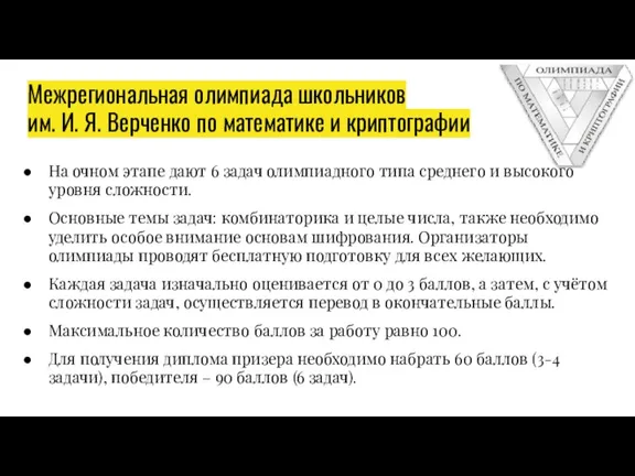 Межрегиональная олимпиада школьников им. И. Я. Верченко по математике и криптографии На