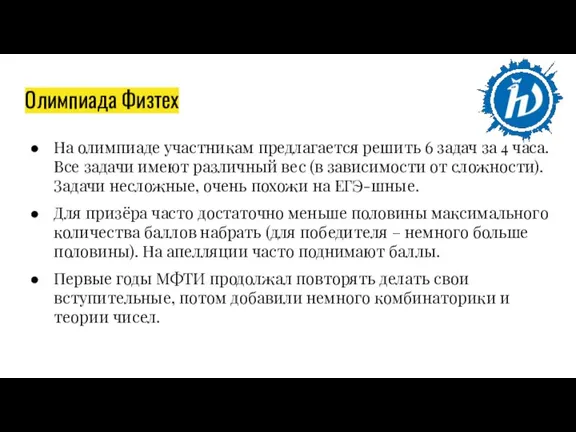 Олимпиада Физтех На олимпиаде участникам предлагается решить 6 задач за 4 часа.