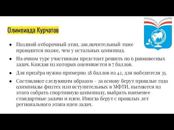 Олимпиада Курчатов Поздний отборочный этап, заключительный тоже проводится позже, чем у остальных