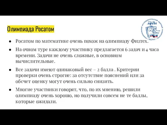 Олимпиада Росатом Росатом по математике очень похож на олимпиаду Физтех. На очном