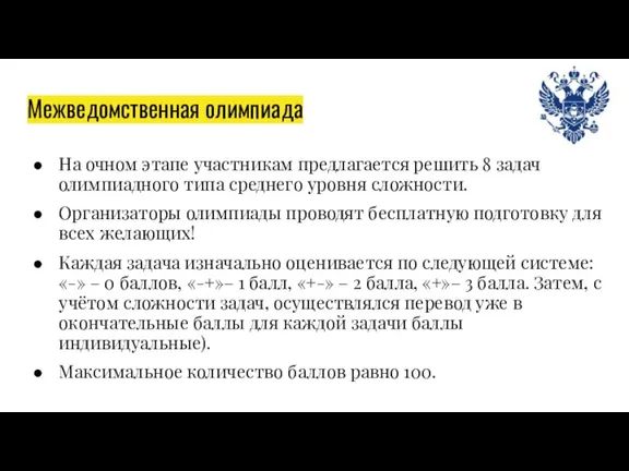 Межведомственная олимпиада На очном этапе участникам предлагается решить 8 задач олимпиадного типа