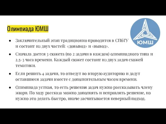 Олимпиада ЮМШ Заключительный этап традиционно проводится в СПбГУ и состоит из двух